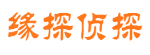 通川缘探私家侦探公司